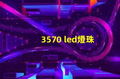 3570 led燈珠參數